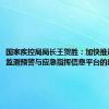 国家疾控局局长王贺胜：加快推进传染病监测预警与应急指挥信息平台的建