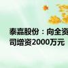 泰嘉股份：向全资子公司增资2000万元