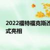 2022福特福克斯改款正式亮相