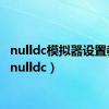 nulldc模拟器设置教程（nulldc）