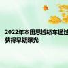 2022年本田思域轿车通过商标局获得早期曝光