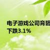 电子游戏公司育碧股价下跌3.1%