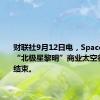 财联社9月12日电，SpaceX表示，“北极星黎明”商业太空行走任务结束。