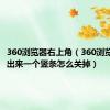 360浏览器右上角（360浏览器左边出来一个竖条怎么关掉）