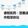 睿智医药：签署战略合作框架协议