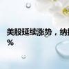 美股延续涨势，纳指涨1%