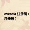 everest 注册码（eset注册码）