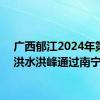 广西郁江2024年第1号洪水洪峰通过南宁