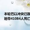 本轮巴以冲突已致加沙地带41084人死亡