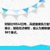 财联社9月12日电，高盛首席执行官Solomon表示，随着经济疲软，我认为美联储有可能降息50个基点。