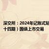 深交所：2024年记账式贴现（五十四期）国债上市交易