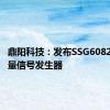 鼎阳科技：发布SSG6082A-V矢量信号发生器