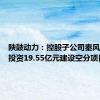 陕鼓动力：控股子公司秦风气体拟投资19.55亿元建设空分项目