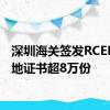 深圳海关签发RCEP原产地证书超8万份