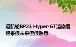 迈凯轮BP23 Hyper-GT渲染看起来很未来但很熟悉