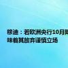 穆迪：若欧洲央行10月降息 意味着其放弃谨慎立场