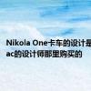 Nikola One卡车的设计是从Rimac的设计师那里购买的