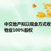 中交地产拟以现金方式收购中交物业100%股权