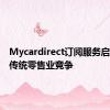 Mycardirect订阅服务启动以与传统零售业竞争