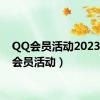 QQ会员活动2023（qq会员活动）