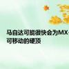 马自达可能很快会为MX-5提供可移动的硬顶