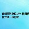 宜明昂科涨超14% 近日获美国合作方进一步付款