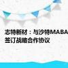 志特新材：与沙特MABANI公司签订战略合作协议