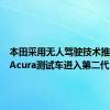 本田采用无人驾驶技术推动美国Acura测试车进入第二代