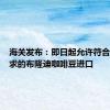 海关发布：即日起允许符合相关要求的布隆迪咖啡豆进口