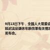 9月13日下午，全国人大常委会办公厅就延迟法定退休年龄改革有关情况举行新闻发布会。