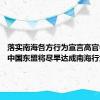 落实南海各方行为宣言高官会举行 中国东盟将尽早达成南海行为准则