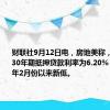 财联社9月12日电，房地美称，美国上周30年期抵押贷款利率为6.20%，创2023年2月份以来新低。