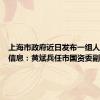 上海市政府近日发布一组人事任免信息：黄斌兵任市国资委副主任