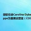 微软任命Carolina Dybeck Happe为首席运营官（COO）