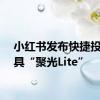 小红书发布快捷投放工具“聚光Lite”