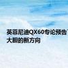 英菲尼迪QX60专论预告了一个大胆的新方向