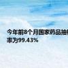 今年前8个月国家药品抽检合格率为99.43%