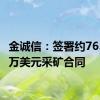 金诚信：签署约7652.14万美元采矿合同