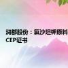 润都股份：氯沙坦钾原料药获得CEP证书