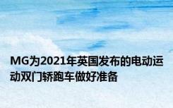 MG为2021年英国发布的电动运动双门轿跑车做好准备