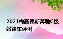 2021梅赛德斯奔驰C级敞篷车评测