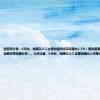 国家统计局：8月份，规模以上工业增加值同比实际增长4.5%（增加值增速均为扣除价格因素的实际增长率）。从环比看，8月份，规模以上工业增加值比上月增长0.32%。