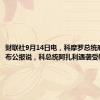 财联社9月14日电，科摩罗总统府13日发布公报说，科总统阿扎利遇袭受轻伤。