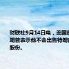 财联社9月14日电，美国前总统特朗普表示他不会出售特朗普媒体的股份。