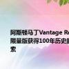 阿斯顿马丁Vantage Roadster限量版获得100年历史的造型线索