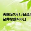 美国至9月13日当周石油钻井总数488口