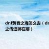 dnf黄昏之海怎么去（dnf黄昏之传道师在哪）