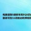 梅赛德斯S级轿车和EQS仍在继续 前者可在11月抵达欧洲经销商