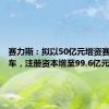 赛力斯：拟以50亿元增资赛力斯汽车，注册资本增至99.6亿元