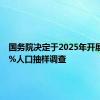 国务院决定于2025年开展全国1%人口抽样调查